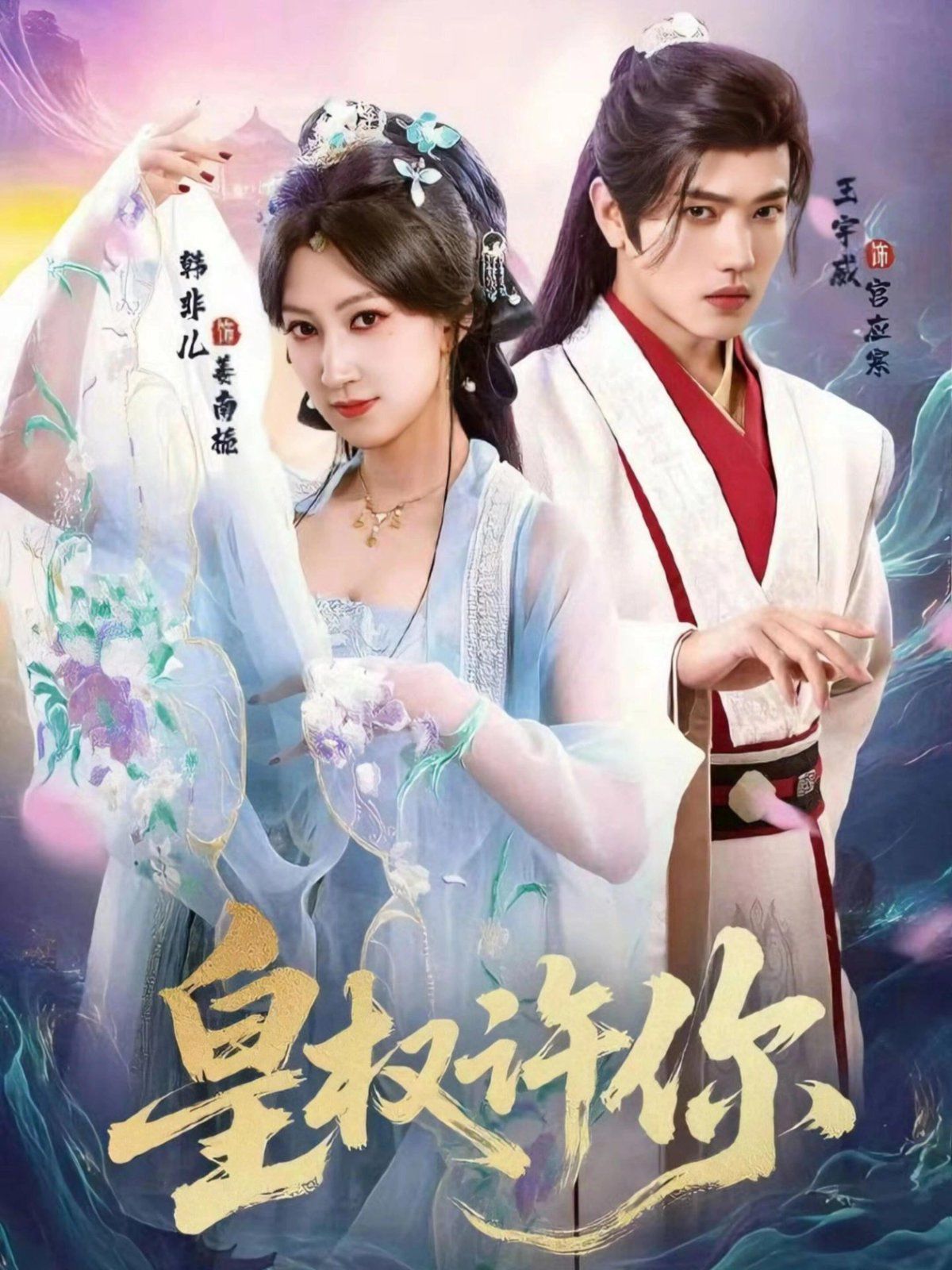 皇權許你(全集)