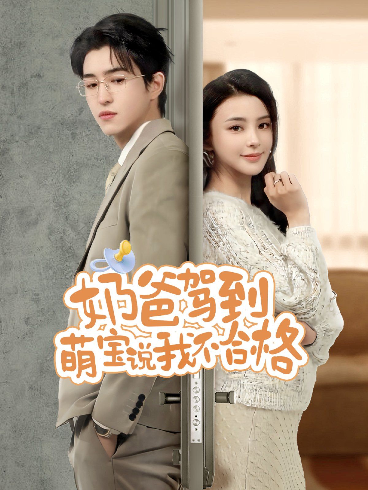 奶爸駕到萌寶說我不合格(全集)