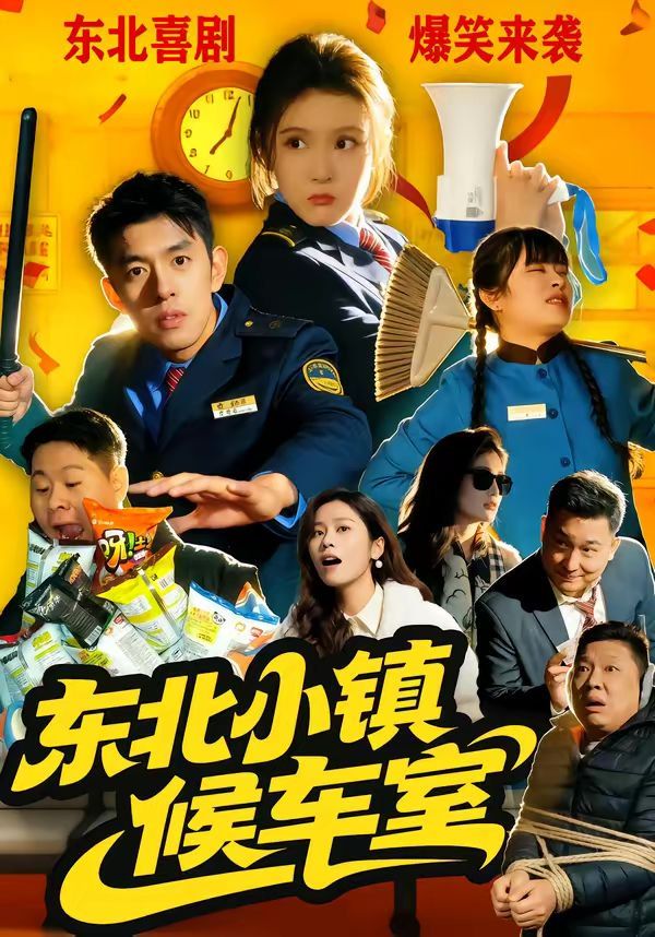 東北小鎮(zhèn)候車室(全集)