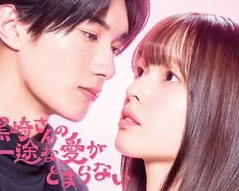 黑崎先生停不下來的專一之愛(全集)