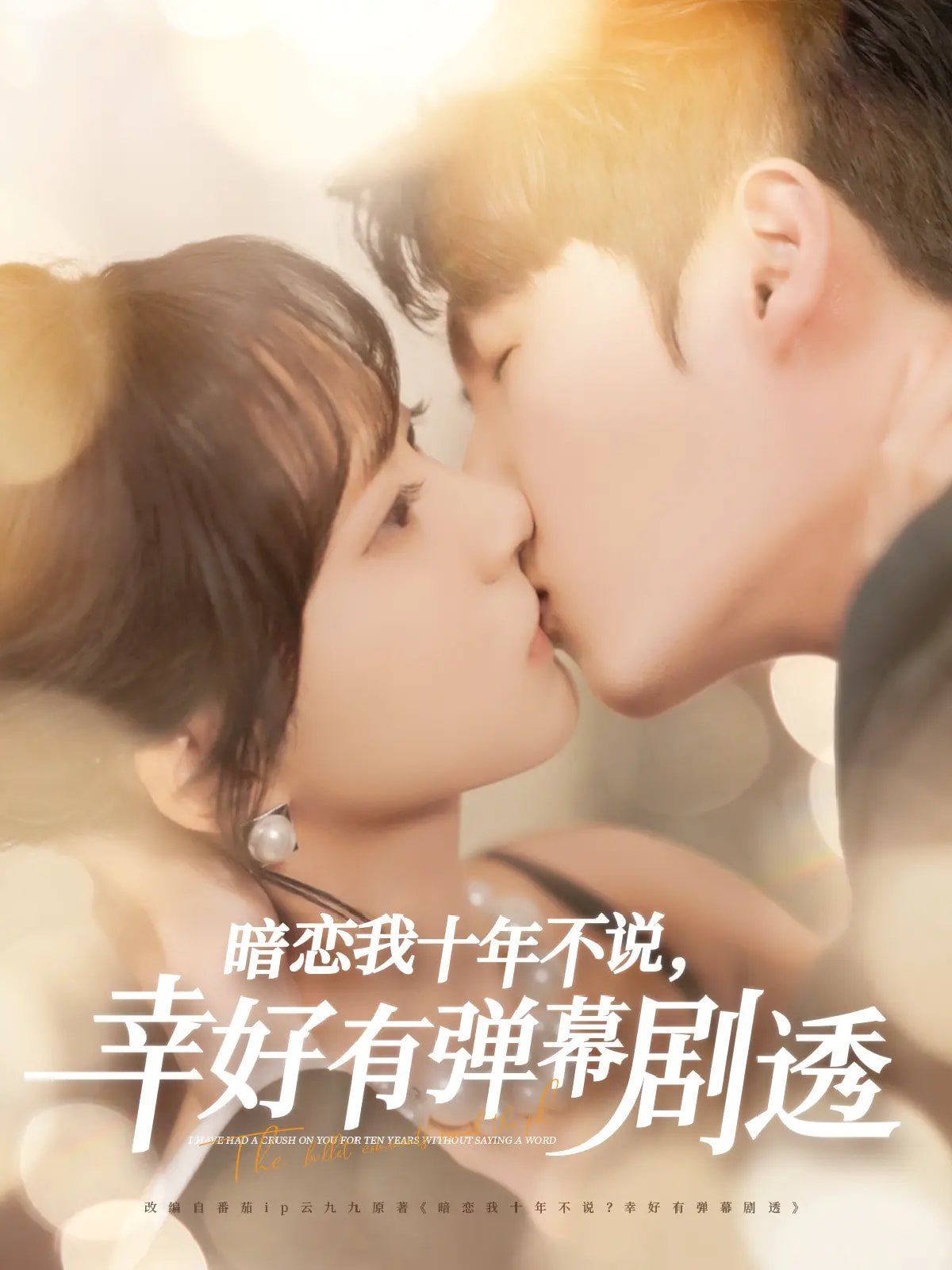 暗戀我十年不說幸好有彈幕劇透(全集)