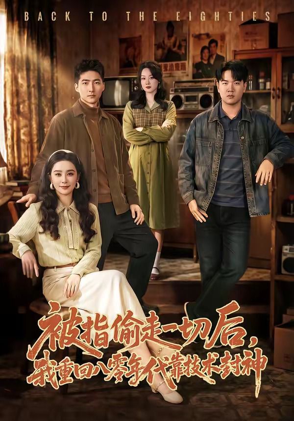 被指偷走一切后，我重回八零年代靠技術封神(全集)