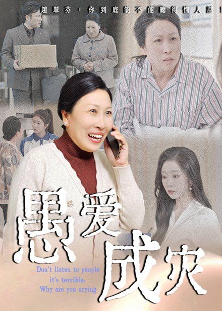 愚愛成災（不聽人話糟了現世報你哭啥）(全集)