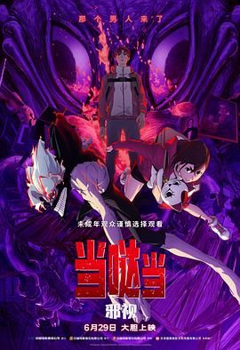 當噠當 邪視(全集)