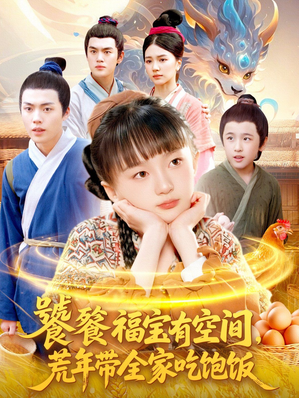 饕餮福寶有空間，荒年帶全家吃飽飯(全集)
