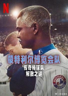 蒙特利爾博覽會隊：傳奇棒球隊解散之謎(全集)