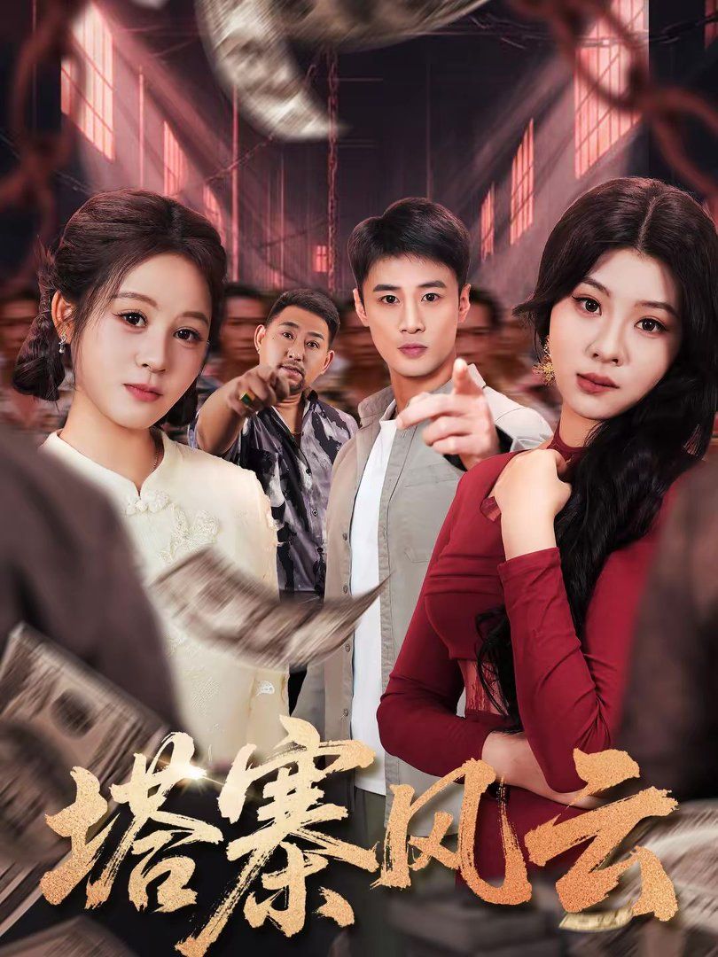 塔寨風云(全集)