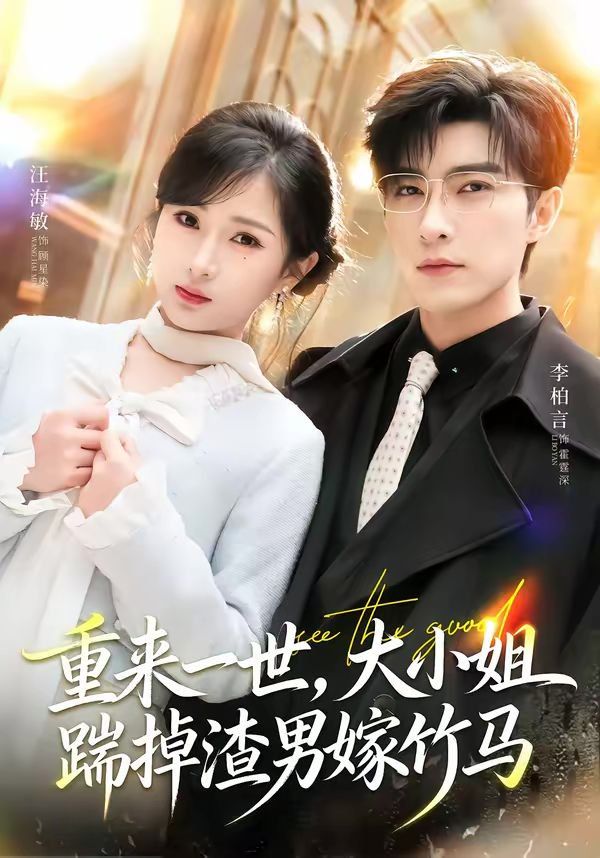 重來一世，大小姐踹掉渣男嫁竹馬（重生后大小姐她覺醒了）(全集)