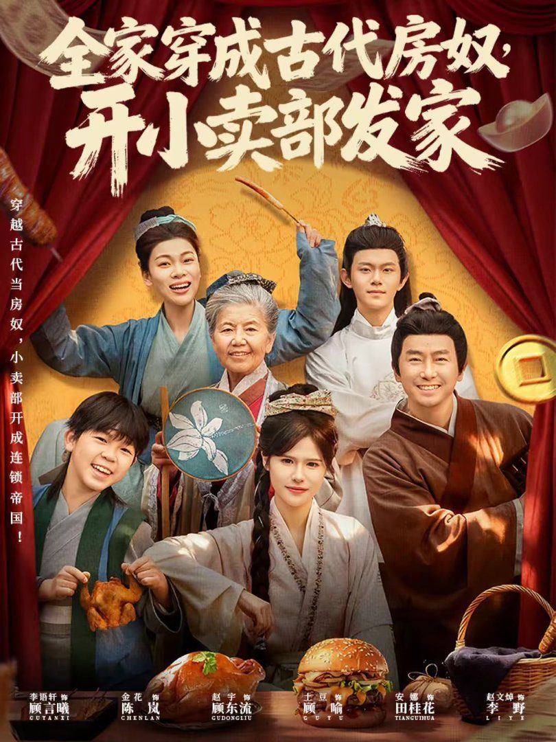 全家穿成古代房奴，開小賣部發(fā)家(全集)