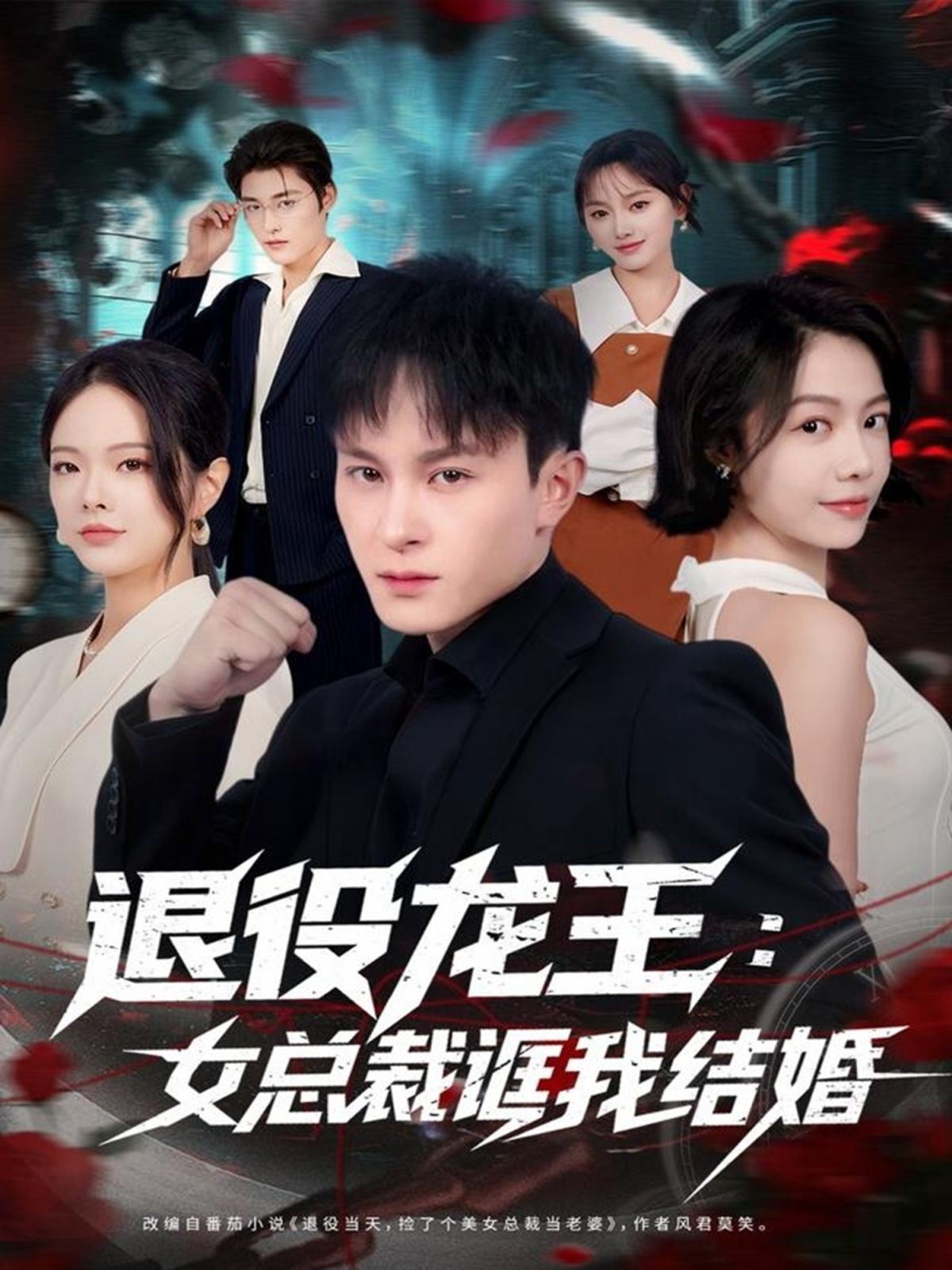 退役龍王：女總裁誆我結婚(全集)