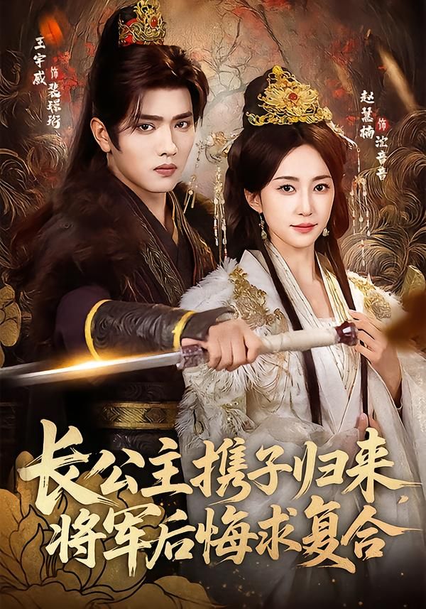 長公主攜子歸來，將軍后悔求復合(全集)