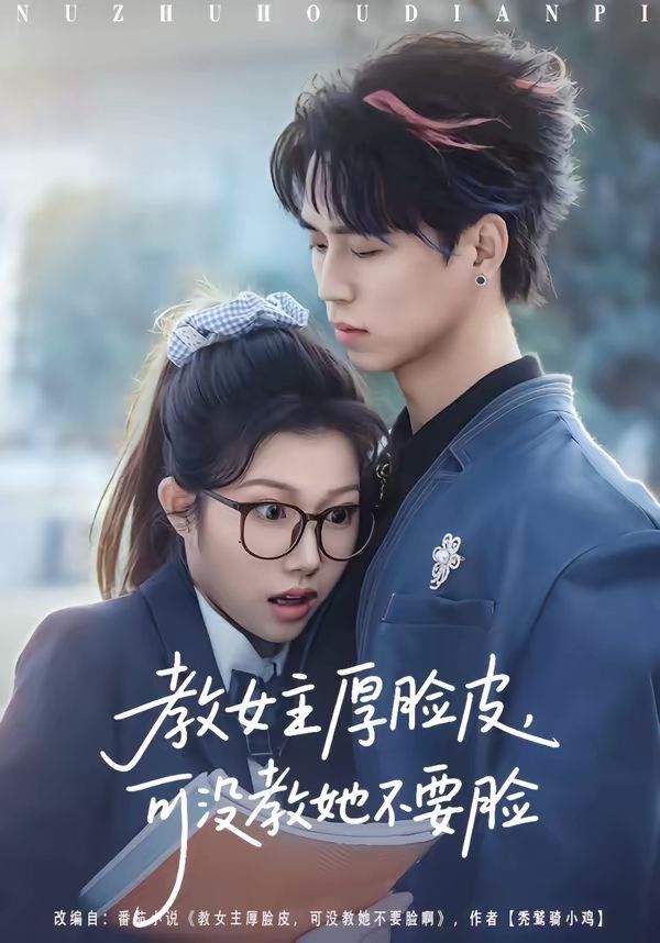 教女主厚臉皮，可沒教她不要臉(全集)