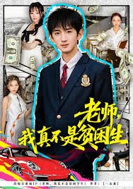 老師，我真不是貧困學生(全集)