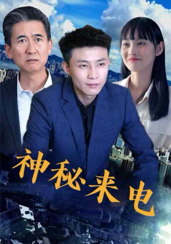 神秘來(lái)電(全集)