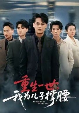 重生一世，我為兒子撐腰(全集)