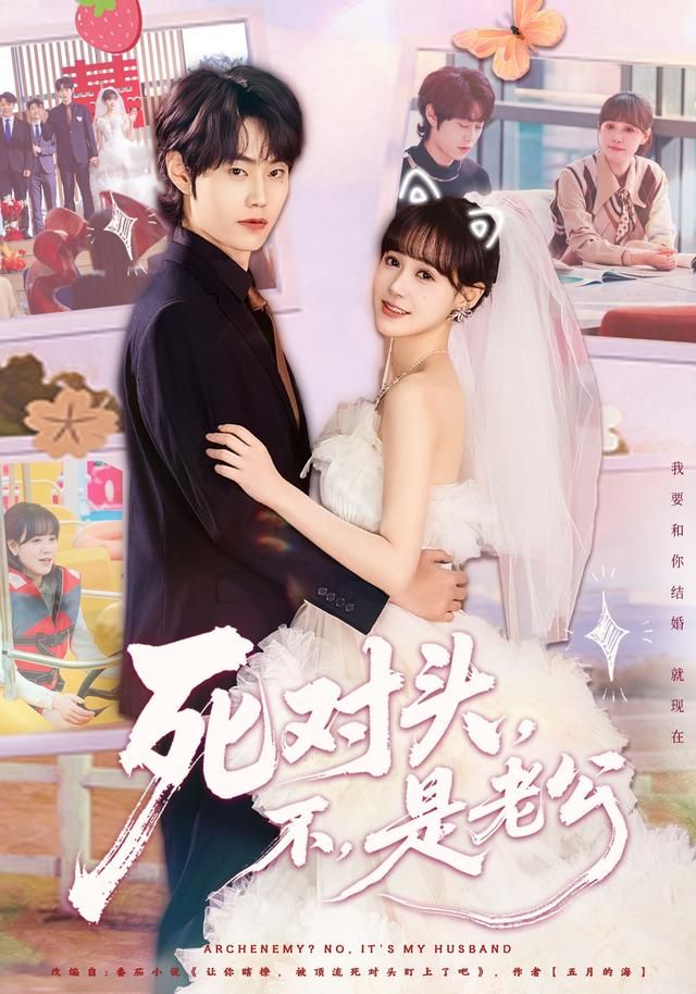 死對頭，不，是老公(全集)