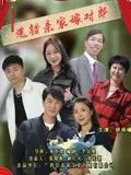 選錯親家嫁對郎(全集)