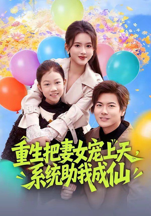 重生把妻女寵上天，系統(tǒng)助我成仙(全集)