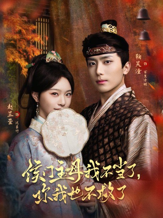 侯門主母我不當了，你我也不救了(全集)