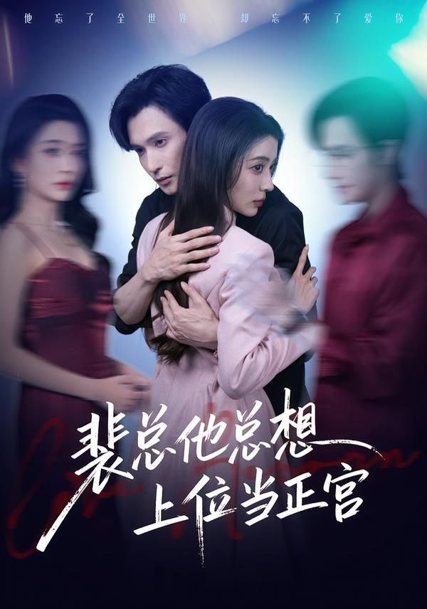 裴總他總上位當正宮(全集)