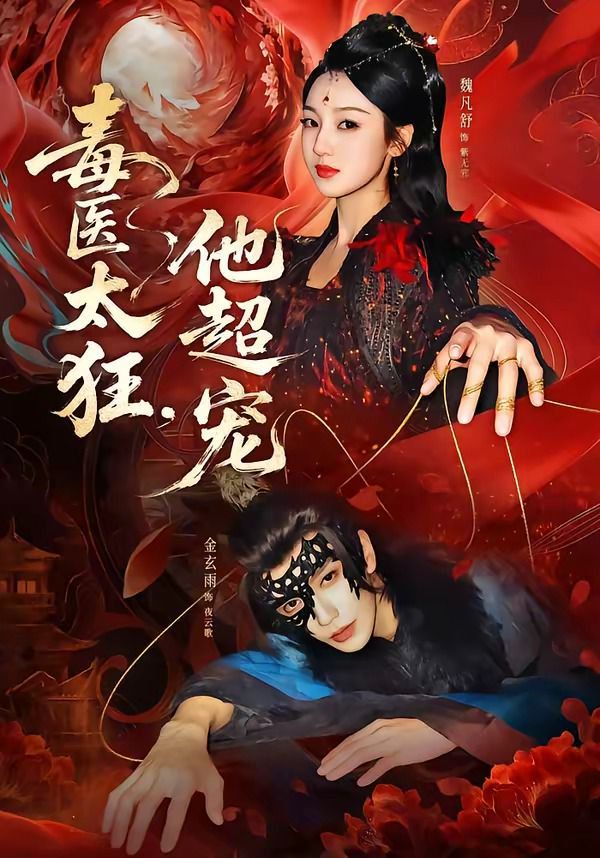 毒醫(yī)太狂，他超寵(全集)