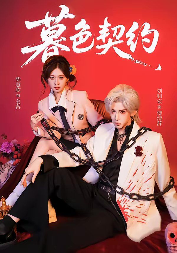 暮色契約(全集)