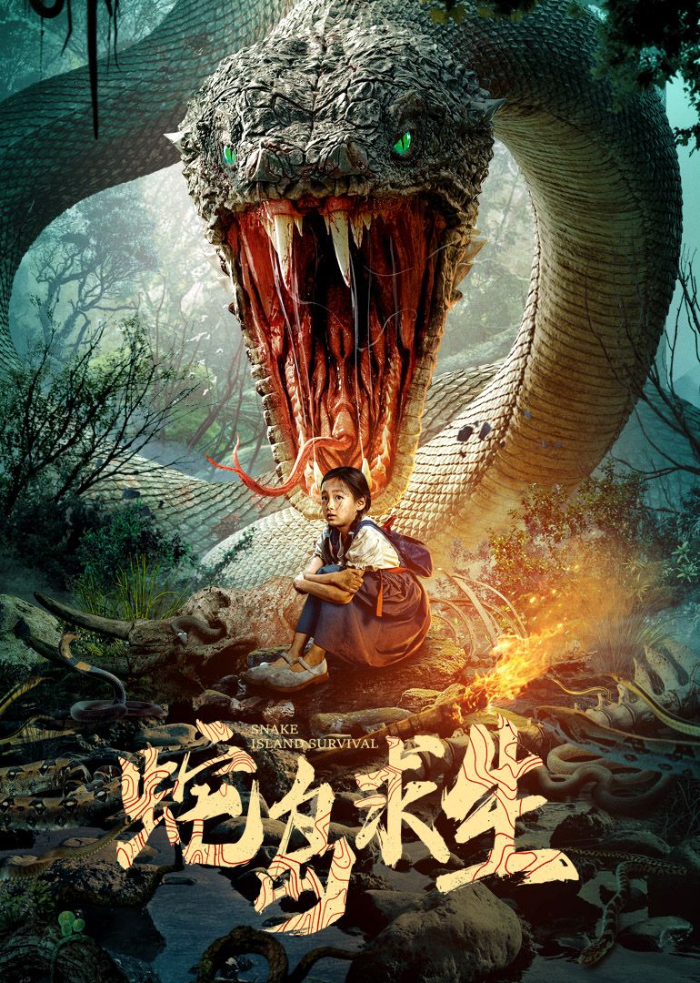 蛇島求生(全集)