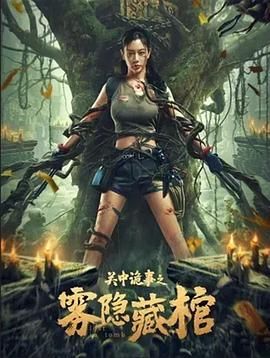 關中詭事之霧隱藏棺(全集)