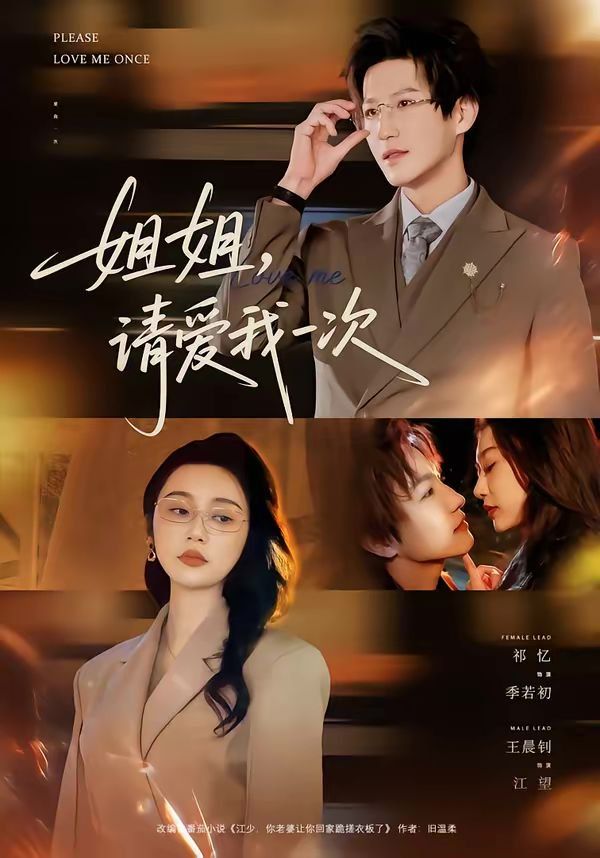 姐姐，請愛我一次(全集)