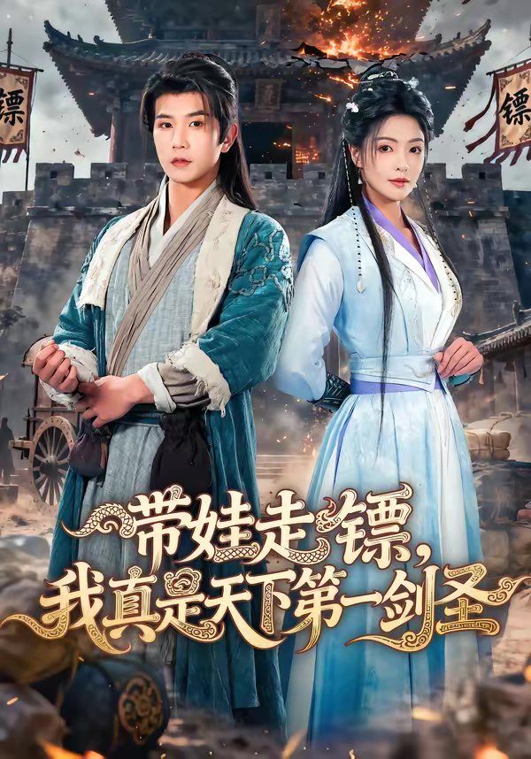 帶娃走鏢，我真是天下第一劍圣(全集)