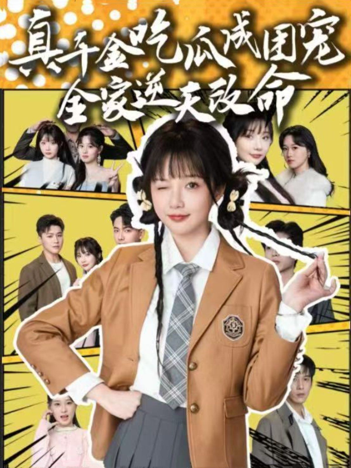 真千金吃瓜成團寵全家逆天改命(全集)