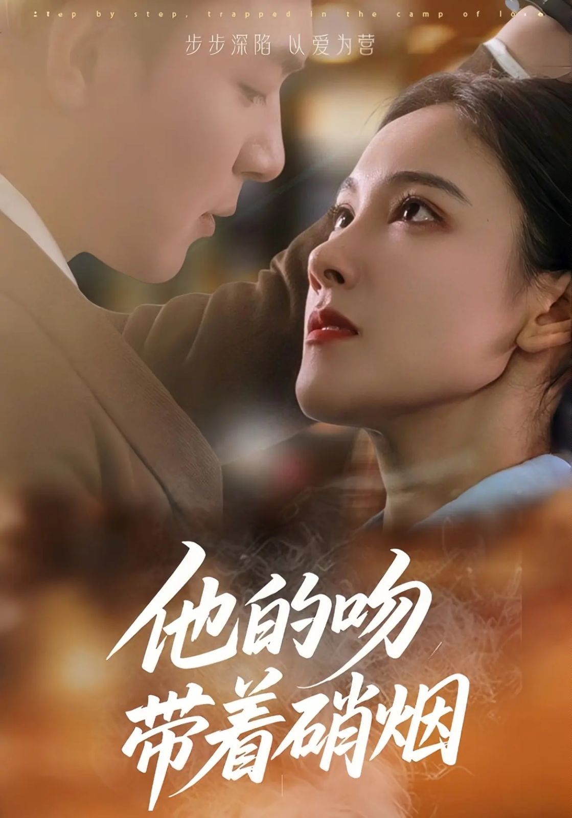 他的吻帶著硝煙(全集)