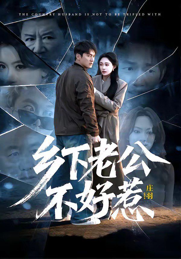 鄉下老公不好惹(全集)