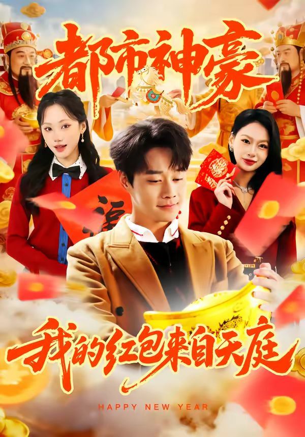 都市神豪我的紅包來自天庭(全集)