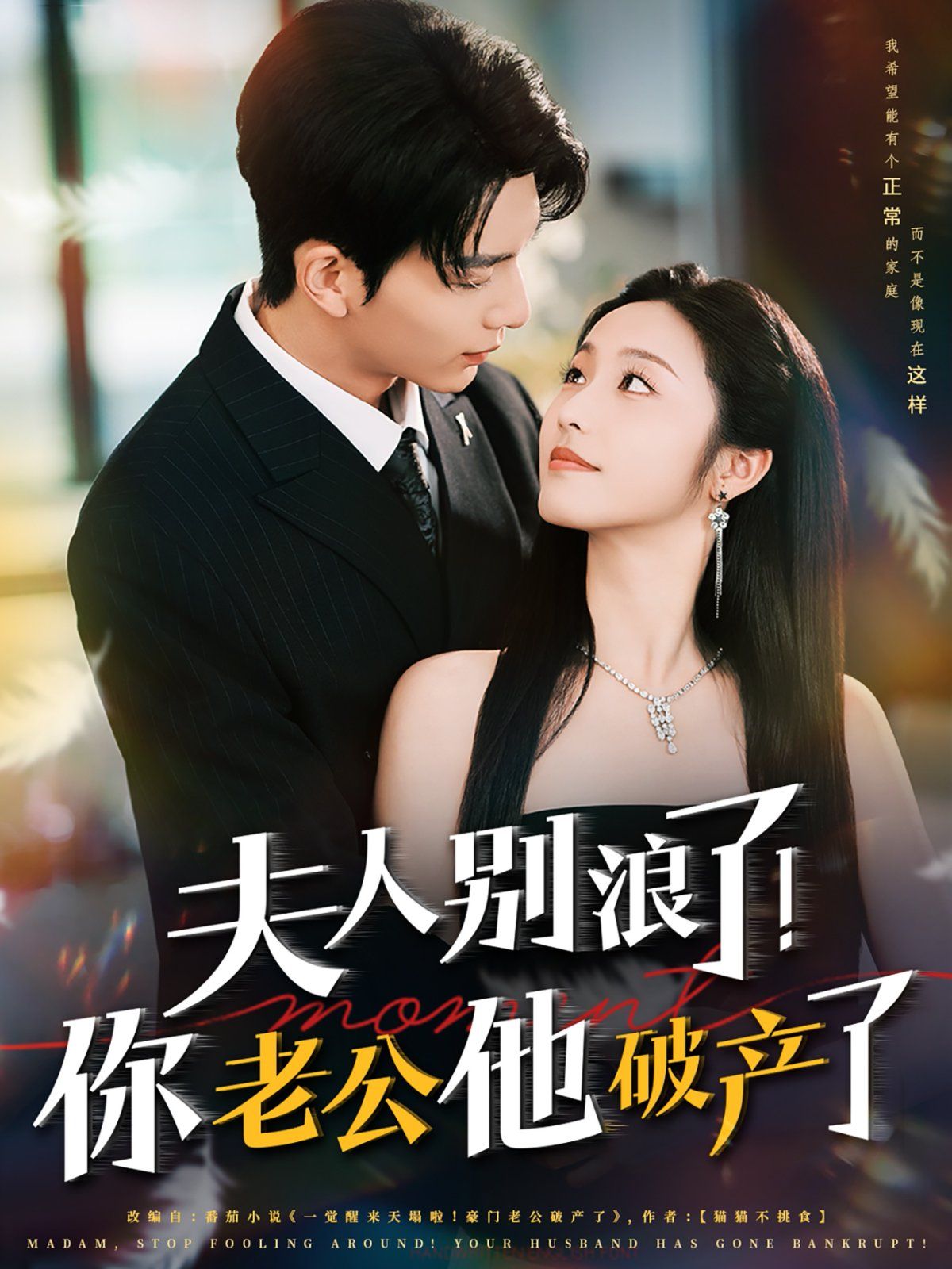 夫人別浪了！你老公他破產(chǎn)了(全集)