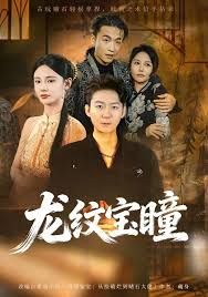 龍紋寶瞳(全集)