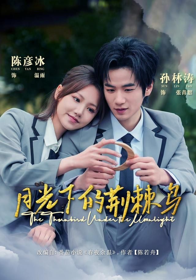 月光下的荊棘鳥(全集)