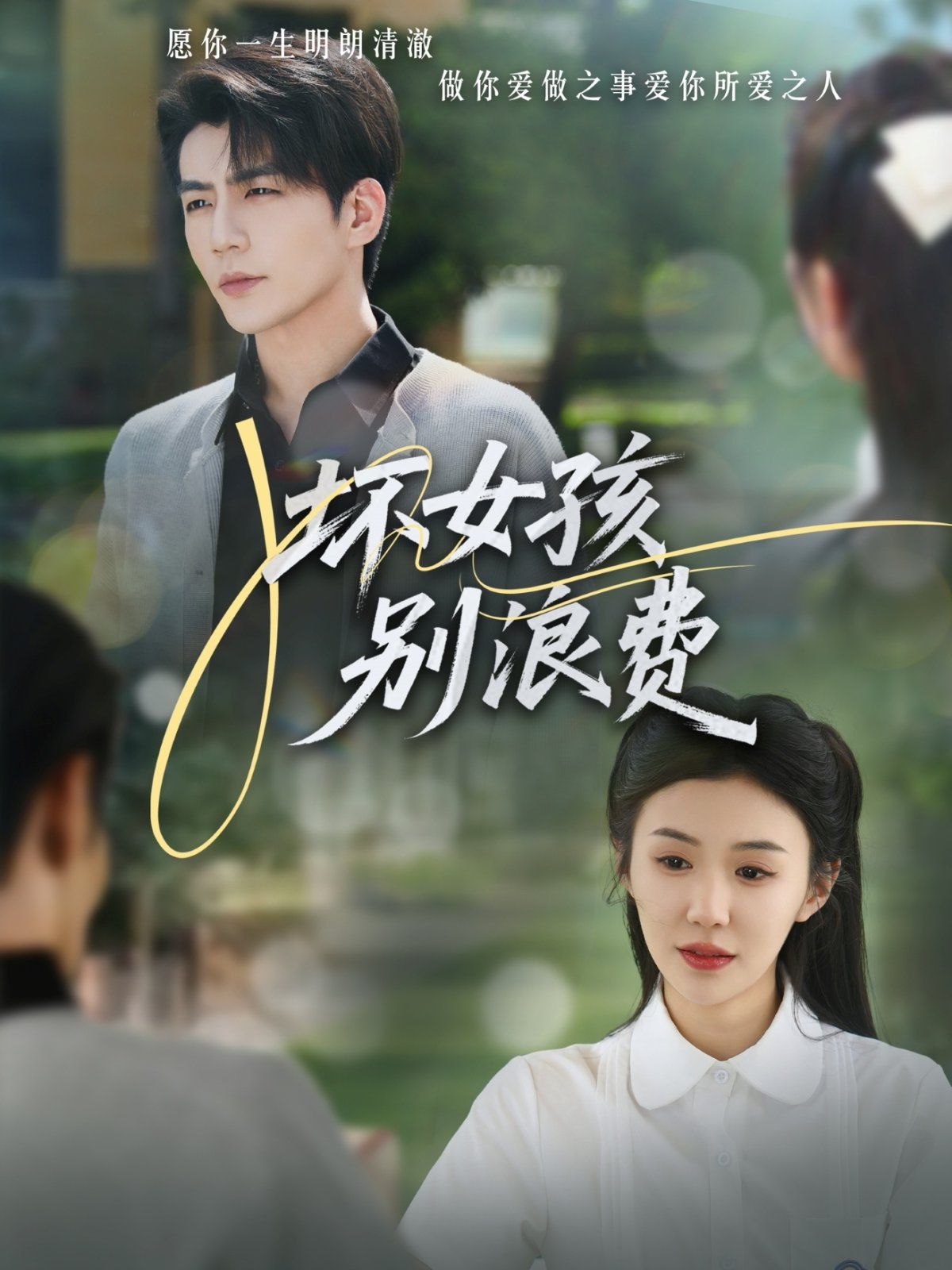 壞女孩別浪費(全集)