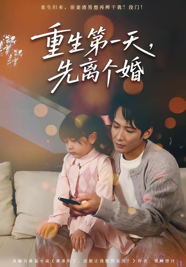 重生第一天，先離個(gè)婚(全集)