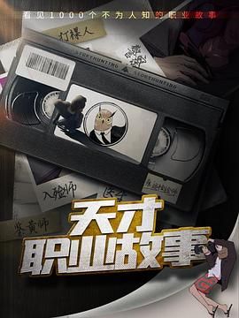 天才職業故事(全集)