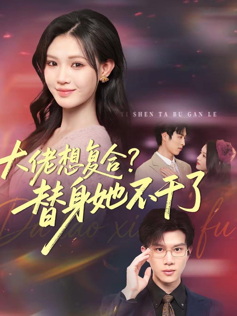 大佬想復合？替身她不干了(全集)