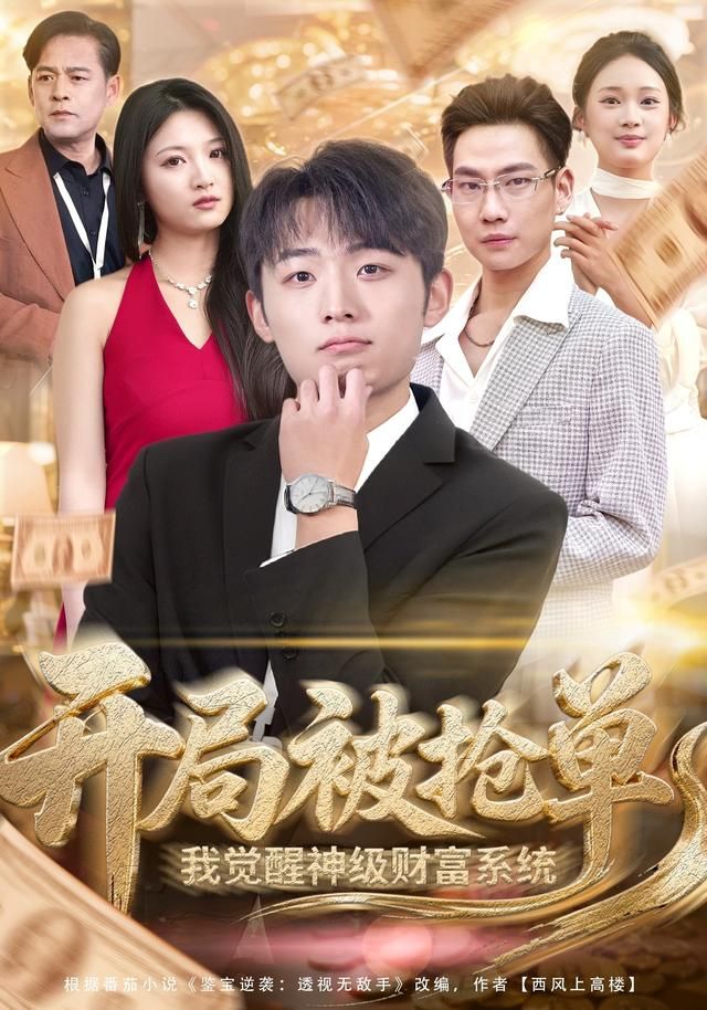 開局被搶單，我覺醒神級財富系統(全集)