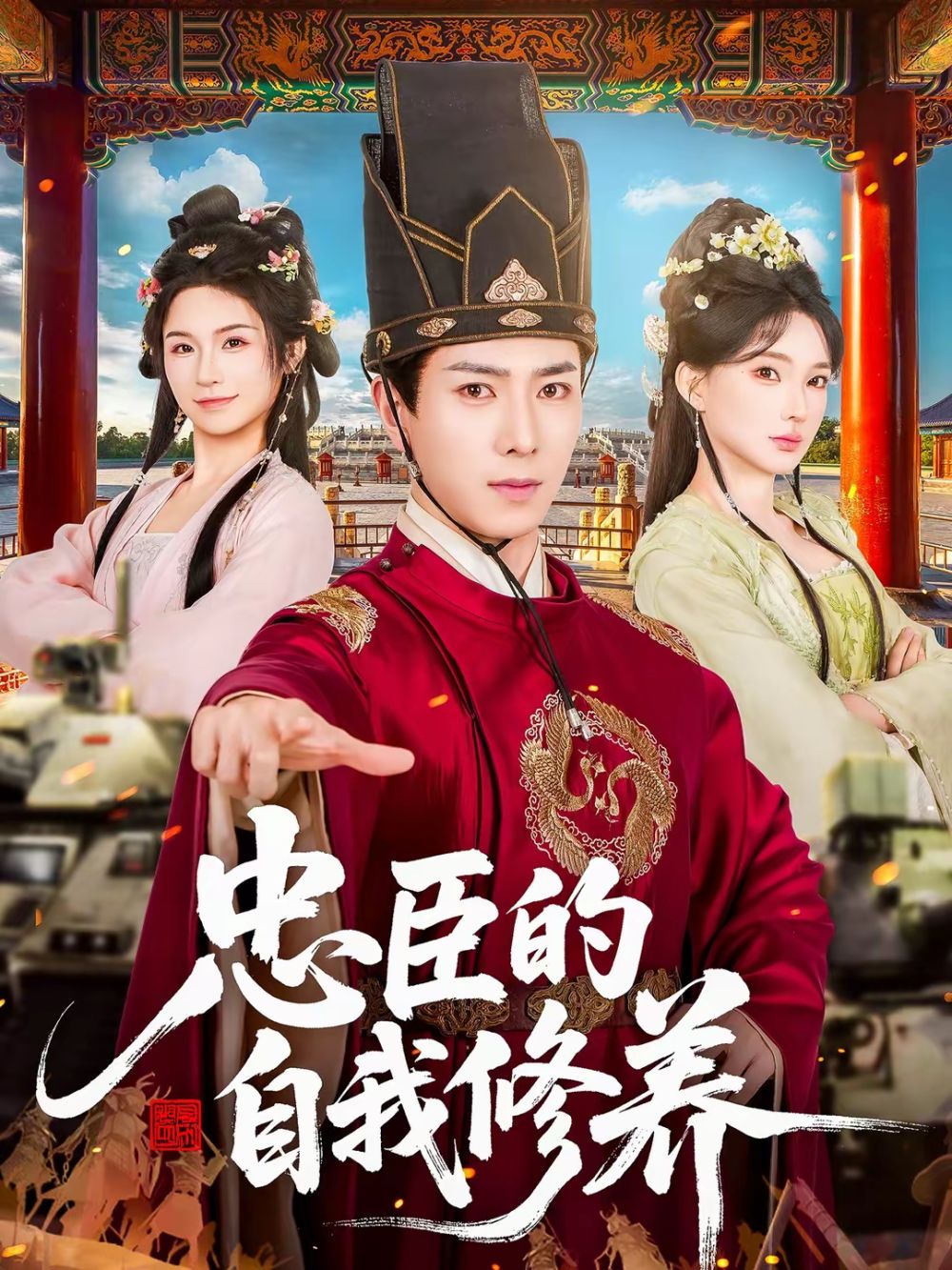 忠臣的自我修養(全集)