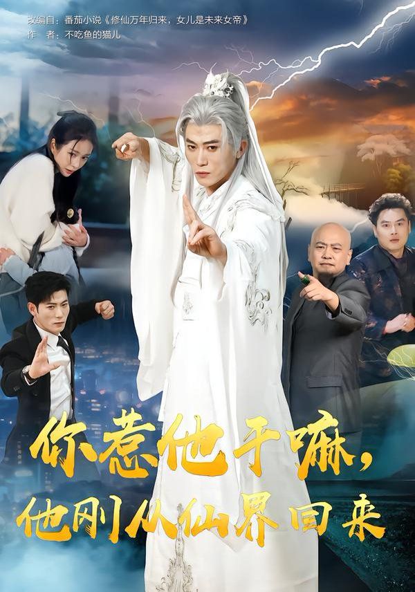 你惹他干嘛，他剛從仙界回來(全集)