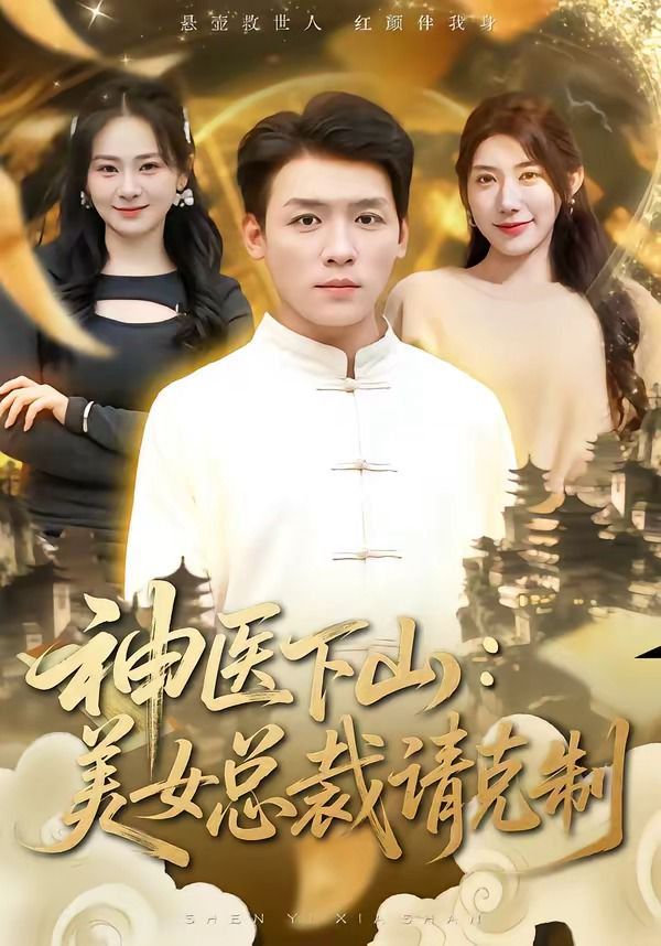 神醫下山，美女總裁請克制(全集)