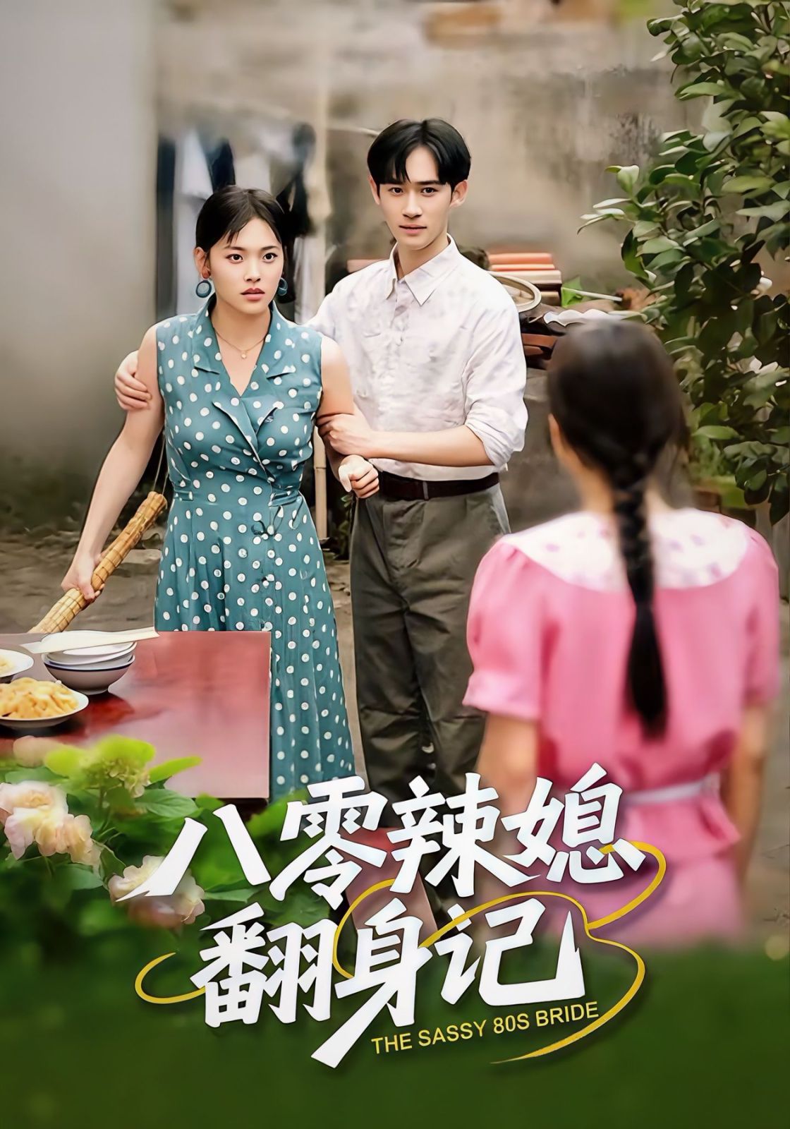 八零辣媳翻身記(全集)