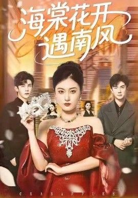 海棠花開遇南風(全集)