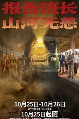 報(bào)告班長(zhǎng)！山河無恙(全集)