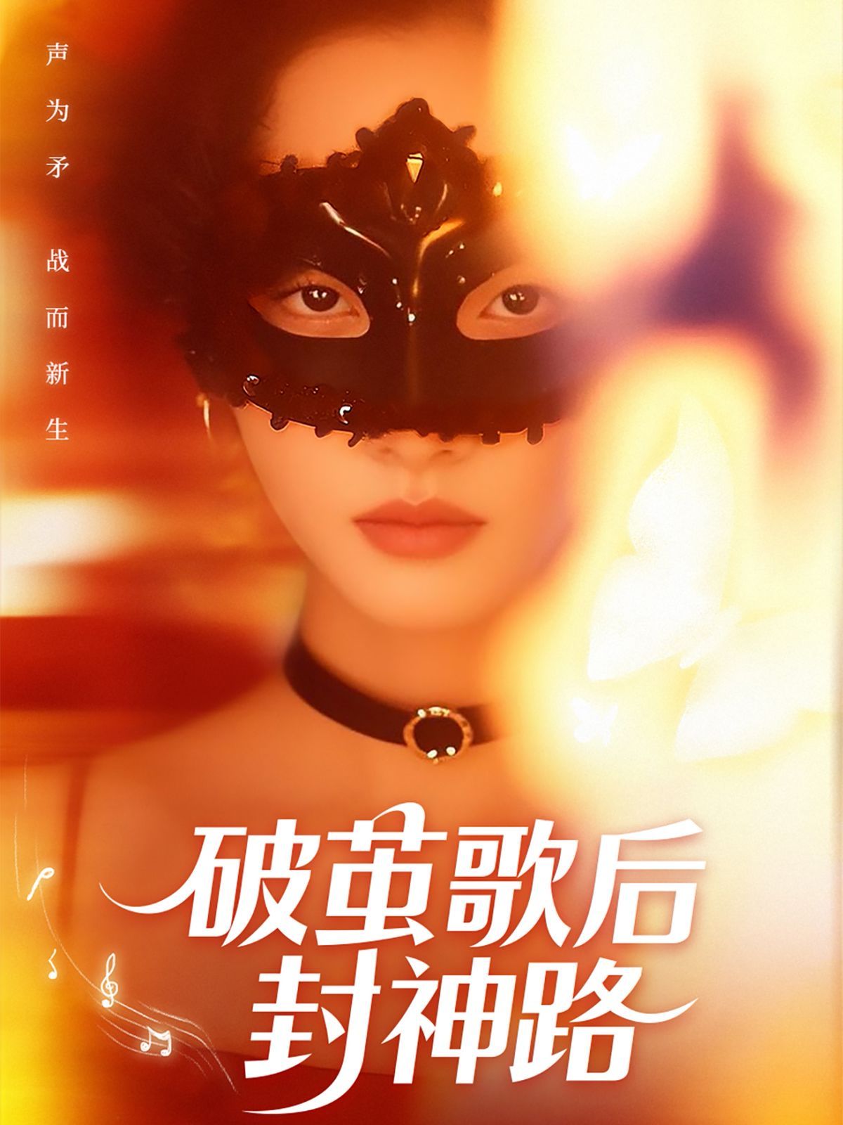 破繭歌后封神路(全集)