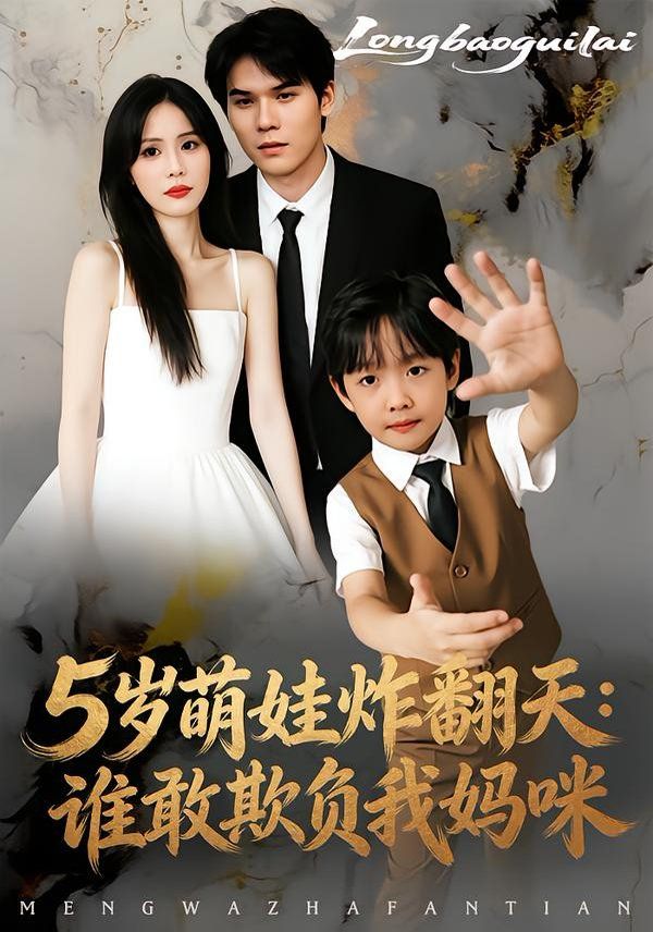 5歲萌娃炸翻天：誰敢欺負我媽咪(全集)